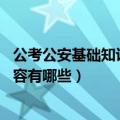 公考公安基础知识重点必背（公安基础知识怎么备考 必背内容有哪些）