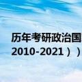 历年考研政治国家线是多少（历年考研政治国家线是多少（2010-2021））