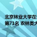 北京林业大学在全国排名多少（北京林业大学最新全国排名第71名 农林类大学排名第几）