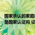 国家承认的家庭教育指导师证是怎样考取（家庭教育指导师是国家认证吗 证书有什么用）