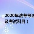 2020年法考考试时间安排及科目（2020司法考试时间安排及考试科目）