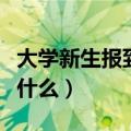 大学新生报到流程实录（大学新生报到流程是什么）