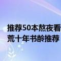 推荐50本熬夜看完的小说（5本值得熬夜看完的小说 严重书荒十年书龄推荐）