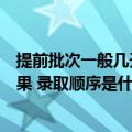 提前批次一般几天后知道录取结果（提前批几天知道录取结果 录取顺序是什么）