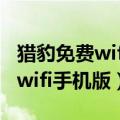 猎豹免费wifi手机版官方正版下载（猎豹免费wifi手机版）