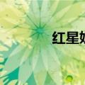 红星奶粉的危害（红星奶粉）