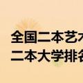 全国二本艺术类综合大学排名（年中国艺术类二本大学排名）