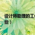 设计师助理的工作内容和职责（设计师助理的工作内容有哪些）