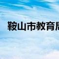 鞍山市教育局局长李咏梅（鞍山市教育局）