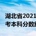 湖北省2021本科分数线预测（湖北2021年高考本科分数线预测）