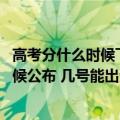 高考分什么时候下来 高考成绩公布时间（年高考成绩什么时候公布 几号能出分）