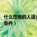 什么性格的人适合学医学（什么性格适合学医 学医需要什么条件）