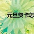 元旦贺卡怎么做简单又漂亮（元旦贺卡）