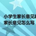 小学生家长意见建议大全简短（小学生家长建议大全 小学生家长意见怎么写）