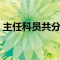 主任科员共分几级（科员一共分为几个级别）