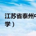 江苏省泰州中学附属初级中学（江苏省泰州中学）