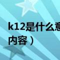 k12是什么意思（k12教育是什么意思 有哪些内容）