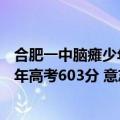 合肥一中脑瘫少年高考603分 意志力惊人（合肥一中脑瘫少年高考603分 意志力惊人）