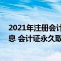 2021年注册会计师考试会取消吗（2021年会计从业最新消息 会计证永久取消了吗）