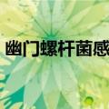 幽门螺杆菌感染如何治疗（幽门螺杆菌感染）