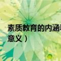 素质教育的内涵和基本要求有什么区别（素质教育的内涵及意义）