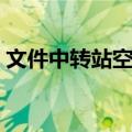 文件中转站空间不足怎么处理（文件中转站）