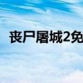 丧尸屠城2免费观看完整电影（丧尸屠城2）