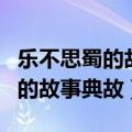 乐不思蜀的故事告诉我们什么道理（乐不思蜀的故事典故）