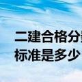 二建合格分数及标准2021（二建合格分数及标准是多少）