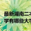 最新湖南二本大学有哪些大学（年湖南二本大学有哪些大学）