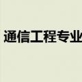 通信工程专业介绍视频（通信工程专业介绍）