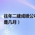 往年二建成绩公布时间（年二建成绩什么时候公布 查询时间是几月）