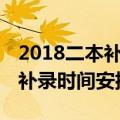 2018二本补录学校（二本补录学校名单 具体补录时间安排）