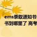 ems录取通知书快递查询中国邮政速递（ems如何查询通知书到哪里了 高考录取通知书查询）