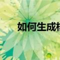 如何生成核酸检测码（如何生双胞胎）