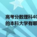 高考分数理科400分能上什么大学（年高考理科400分左右的本科大学有哪些）