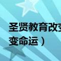 圣贤教育改变命运1一48集视频（圣贤教育改变命运）