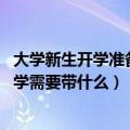 大学新生开学准备物品清单（大学开学必备物品清单 新生入学需要带什么）