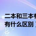 二本和三本有什么区别真实体验（二本和三本有什么区别）