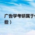 广告学考研属于什么专业类别（广告学专业的考研方向有哪些）