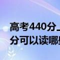 高考440分上什么大学理科（高考文理科440分可以读哪些大学）