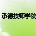 承德技师学院都有什么专业（承德技师学院）