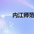 内江师范学院官网（内江师范学院）