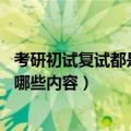 考研初试复试都是什么（考研初试和复试是什么意思 分别考哪些内容）