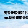 高考录取通知书邮政快递查询系统（高考录取通知书查询 ems快递查询录取通知书）