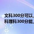 文科300分可以上什么专科大学（300分专科学校有哪些 文科理科300分能上什么大学）