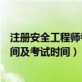 注册安全工程师考试的报名时间（年注册安全工程师报名时间及考试时间）