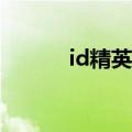 id精英粤语全集播放（ID精英）