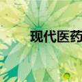 现代医药卫生官网（现代医药卫生）