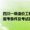 四川一级造价工程师报名时间2021（四川年一级造价工程师报考条件及考试时间）